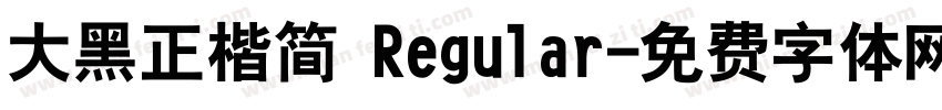 大黑正楷简 Regular字体转换